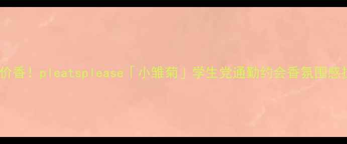图片 亲测平价香！pleatsplease「小雏菊」学生党通勤约会香氛围感拉满✨1