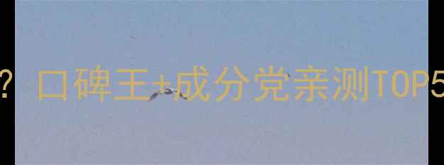 图片 亲润护肤品哪款系列好用？口碑王+成分党亲测TOP5全！油皮干皮都能闭眼入