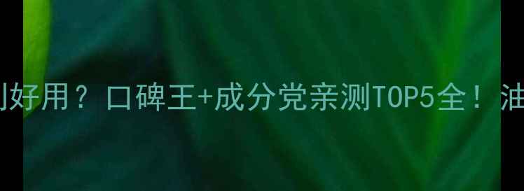 图片 亲润护肤品哪款系列好用？口碑王+成分党亲测TOP5全！油皮干皮都能闭眼入1
