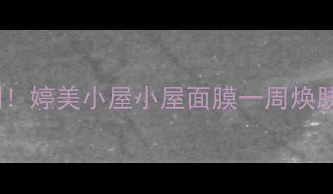 图片 人参面膜补水抗老实测！婷美小屋小屋面膜一周焕肤攻略（附模板+教程）