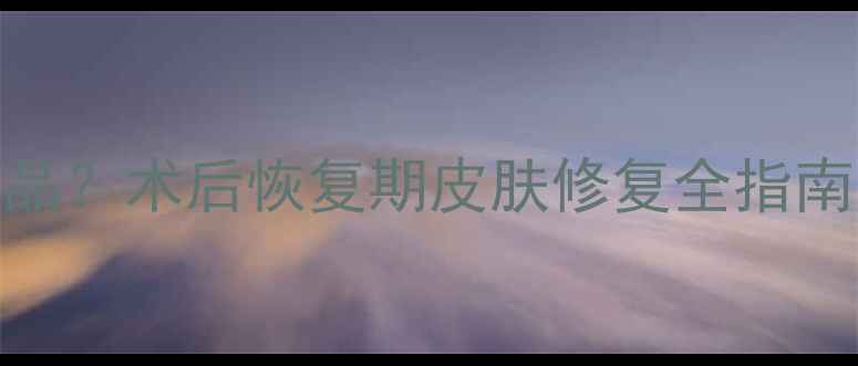 图片 人流后多久能用护肤品？术后恢复期皮肤修复全指南（附安全产品清单）