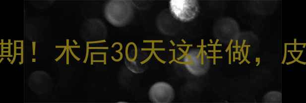 图片 人流后护肤黄金期！术后30天这样做，皮肤回春不踩坑✨