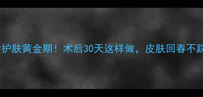 图片 人流后护肤黄金期！术后30天这样做，皮肤回春不踩坑✨1