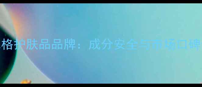 图片 仁格护肤品品牌：成分安全与市场口碑全