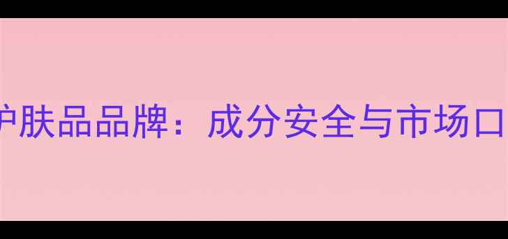 图片 仁格护肤品品牌：成分安全与市场口碑全1