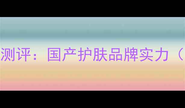 图片 仁格护肤品真实测评：国产护肤品牌实力（附成分表对比）