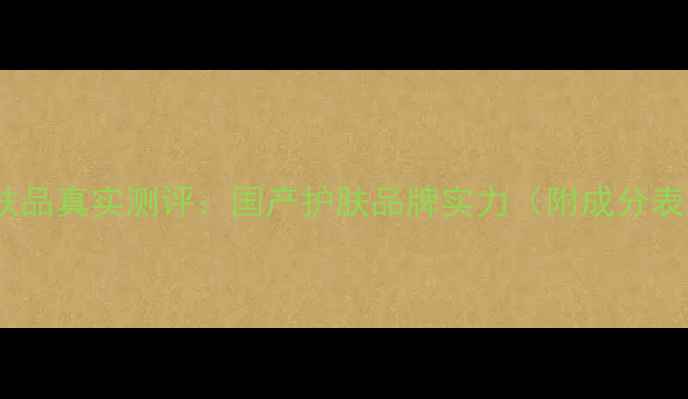 图片 仁格护肤品真实测评：国产护肤品牌实力（附成分表对比）1