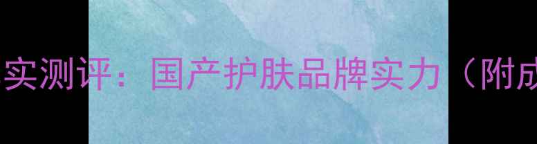 图片 仁格护肤品真实测评：国产护肤品牌实力（附成分表对比）2