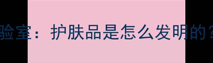 图片 从古埃及到现代实验室：护肤品是怎么发明的？科学原理与成分1