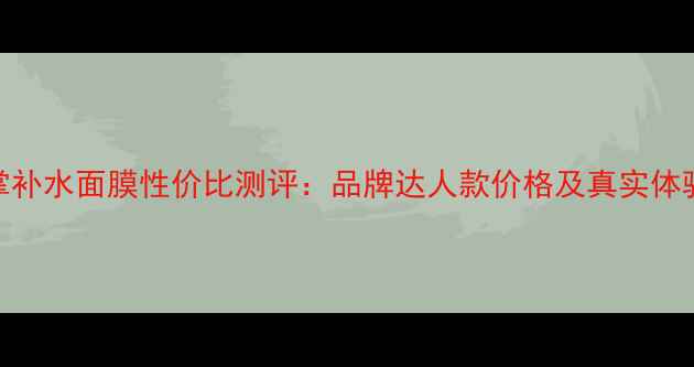 图片 仙人掌补水面膜性价比测评：品牌达人款价格及真实体验分享