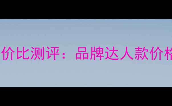 图片 仙人掌补水面膜性价比测评：品牌达人款价格及真实体验分享2