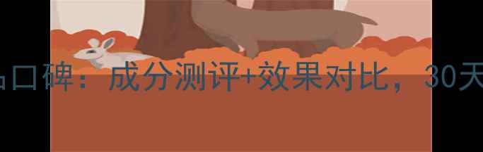 图片 仙妮蕾德护肤品口碑：成分测评+效果对比，30天真实体验报告1