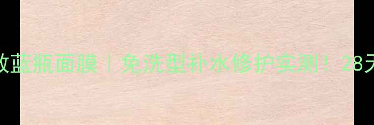 图片 仟佰草熬夜急救蓝瓶面膜｜免洗型补水修护实测！28天素颜敢怼脸拍