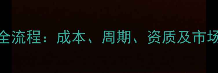 图片 代工定制护肤品牌全流程：成本、周期、资质及市场前景深度调查报告