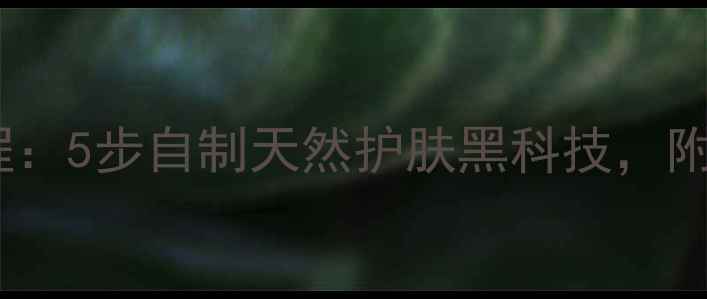 图片 仿生纤维面膜DIY教程：5步自制天然护肤黑科技，附材料清单与科学原理