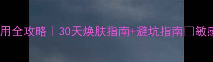 图片 伊丽莎白护肤品使用全攻略｜30天焕肤指南+避坑指南🔥敏感肌油痘肌通吃！1