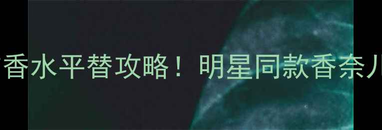 图片 伊丽莎白泰勒白钻香水平替攻略！明星同款香奈儿白钻平替测评全2