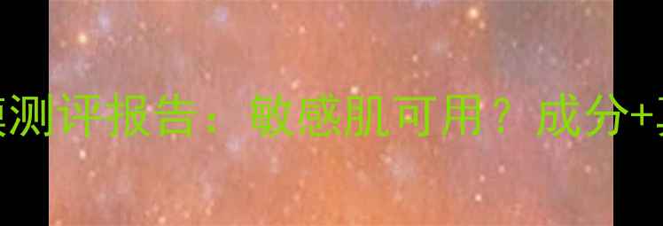 图片 伊丽莎白碳酸面膜测评报告：敏感肌可用？成分+真实体验大公开！