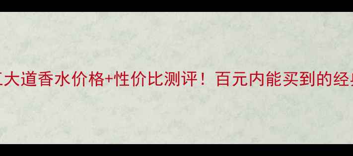 图片 伊丽莎白第五大道香水价格+性价比测评！百元内能买到的经典香吗？💄🌹