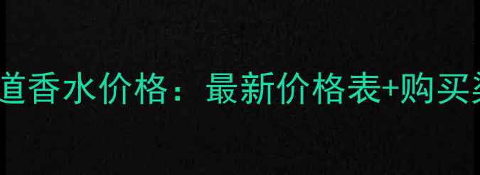 图片 伊丽莎白第五大道香水价格：最新价格表+购买渠道与优惠攻略1