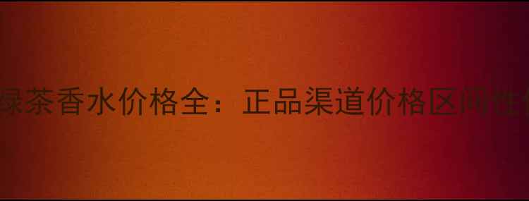 图片 伊丽莎白绿茶香水价格全：正品渠道价格区间性价比对比1