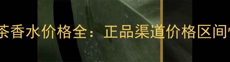 图片 伊丽莎白绿茶香水价格全：正品渠道价格区间性价比对比2