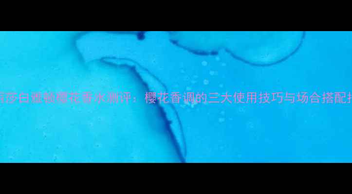 图片 伊丽莎白雅顿樱花香水测评：樱花香调的三大使用技巧与场合搭配指南