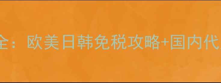 图片 伊丽莎白雅顿海外价格全：欧美日韩免税攻略+国内代购比价指南（最新版）1