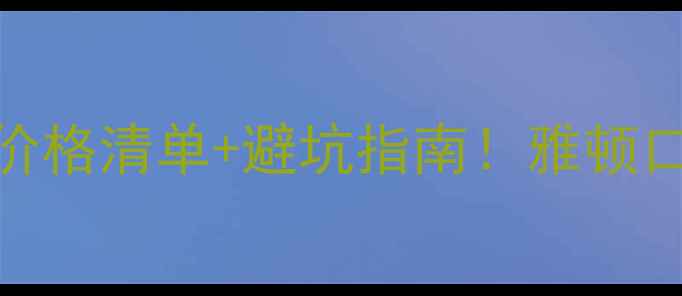 图片 伊丽莎白雅顿热门单品+价格清单+避坑指南！雅顿口红粉底液到底值不值？2