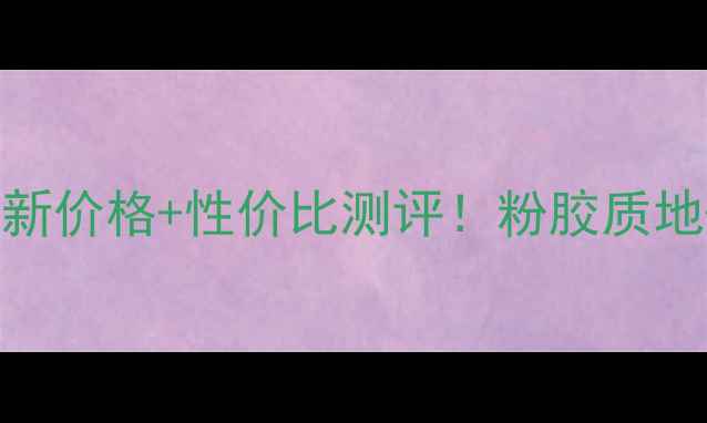 图片 伊丽莎白雅顿粉胶最新价格+性价比测评！粉胶质地+上脸效果真实分享2