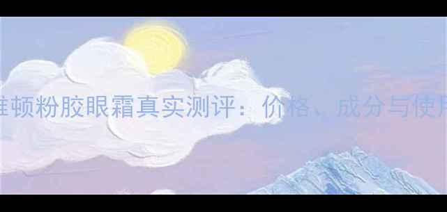 图片 伊丽莎白雅顿粉胶眼霜真实测评：价格、成分与使用效果对比