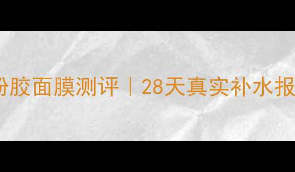 图片 伊丽莎白雅顿粉胶面膜测评｜28天真实补水报告+成分党深度