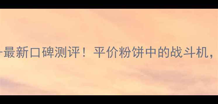 图片 伊丽莎白雅顿粉饼价格+最新口碑测评！平价粉饼中的战斗机，油皮干皮都能hold住？