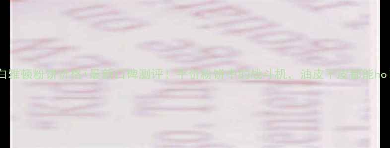 图片 伊丽莎白雅顿粉饼价格+最新口碑测评！平价粉饼中的战斗机，油皮干皮都能hold住？1