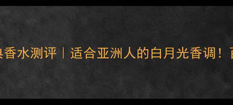 图片 伊丽莎白雅顿经典香水测评｜适合亚洲人的白月光香调！百元价位王炸推荐
