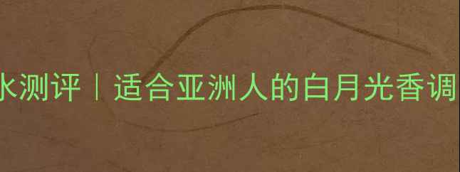 图片 伊丽莎白雅顿经典香水测评｜适合亚洲人的白月光香调！百元价位王炸推荐1