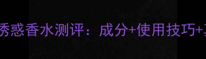 图片 伊丽莎白雅顿诱惑香水测评：成分+使用技巧+真人试香报告1
