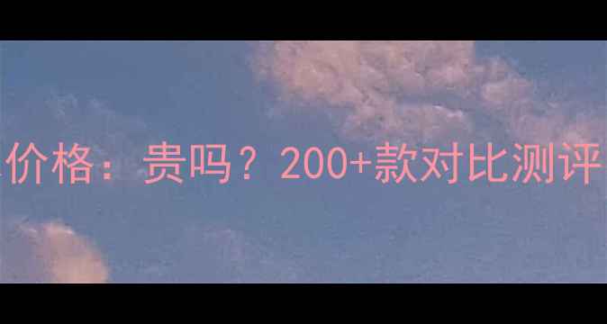 图片 伊丽莎白雅顿香水价格：贵吗？200+款对比测评，附平价替代推荐