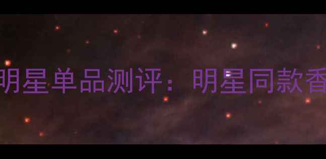 图片 伊丽莎白雅顿香水系列明星单品测评：明星同款香调+亚洲肤质适配指南1