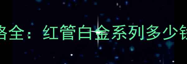 图片 伊丽莎白雅顿高端香水价格全：红管白金系列多少钱？附购买攻略与使用技巧