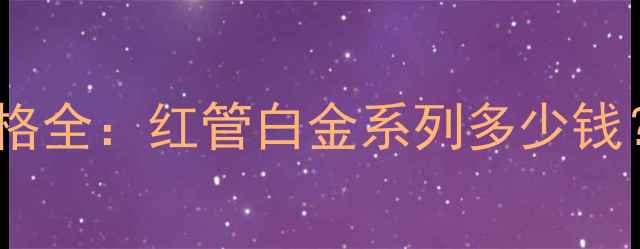 图片 伊丽莎白雅顿高端香水价格全：红管白金系列多少钱？附购买攻略与使用技巧2