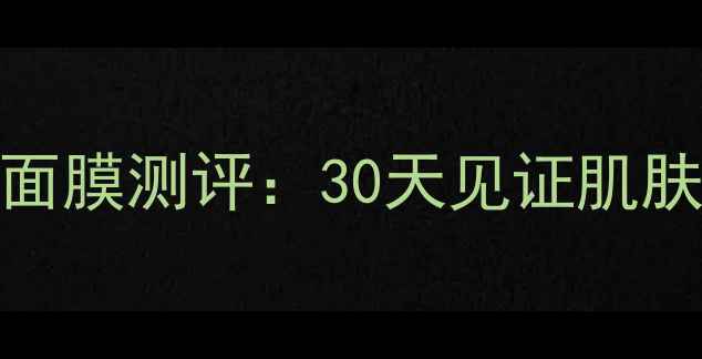 图片 伊丽莎白雅顿黑胶熬夜急救面膜测评：30天见证肌肤重生！熬夜党必看修复指南