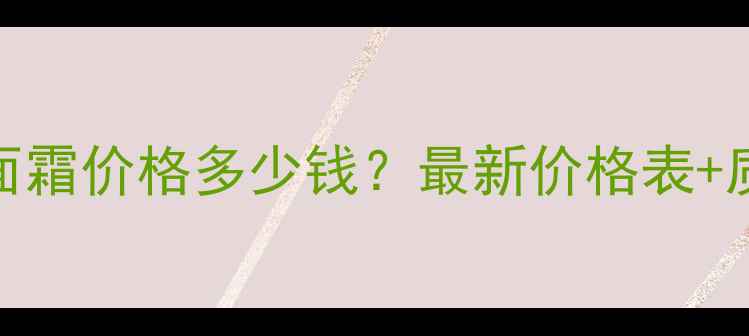 图片 伊丽莎白雅顿黑胶面霜价格多少钱？最新价格表+质地测评+使用对比1