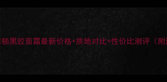 图片 伊丽莎白雅顿黑胶面霜最新价格+质地对比+性价比测评（附避雷指南）