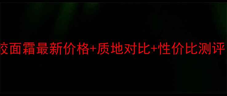 图片 伊丽莎白雅顿黑胶面霜最新价格+质地对比+性价比测评（附避雷指南）1