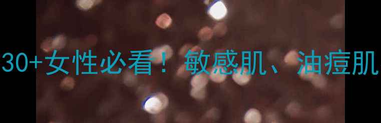 图片 伊丽莎白面膜适用年龄：30+女性必看！敏感肌、油痘肌都能用吗？成分+功效全1
