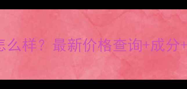 图片 伊思乳护肤怎么样？最新价格查询+成分+口碑大公开2