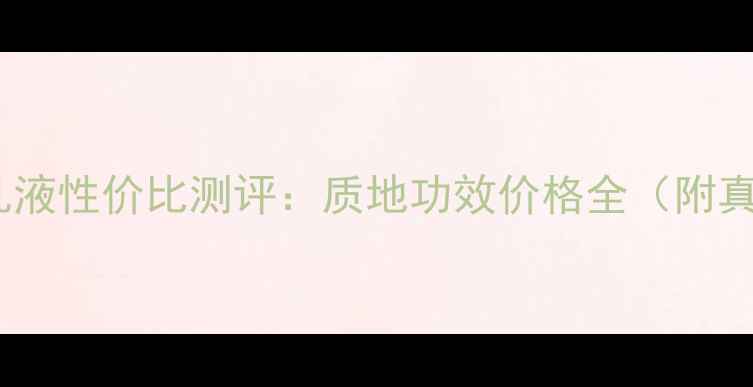 图片 伊思晶钻蜗牛乳液性价比测评：质地功效价格全（附真实使用体验）1