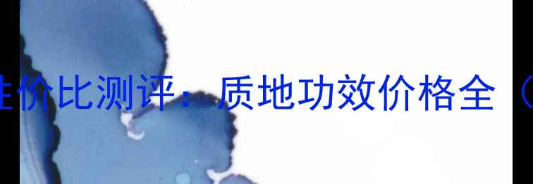 图片 伊思晶钻蜗牛乳液性价比测评：质地功效价格全（附真实使用体验）2