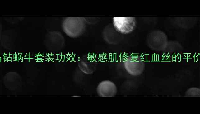 图片 伊思晶钻蜗牛套装功效：敏感肌修复红血丝的平价之选1